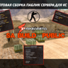 Готовая сборка паблик сервера SA Build для CS 1.6